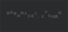 鼠标响应文字跳动jquery插件